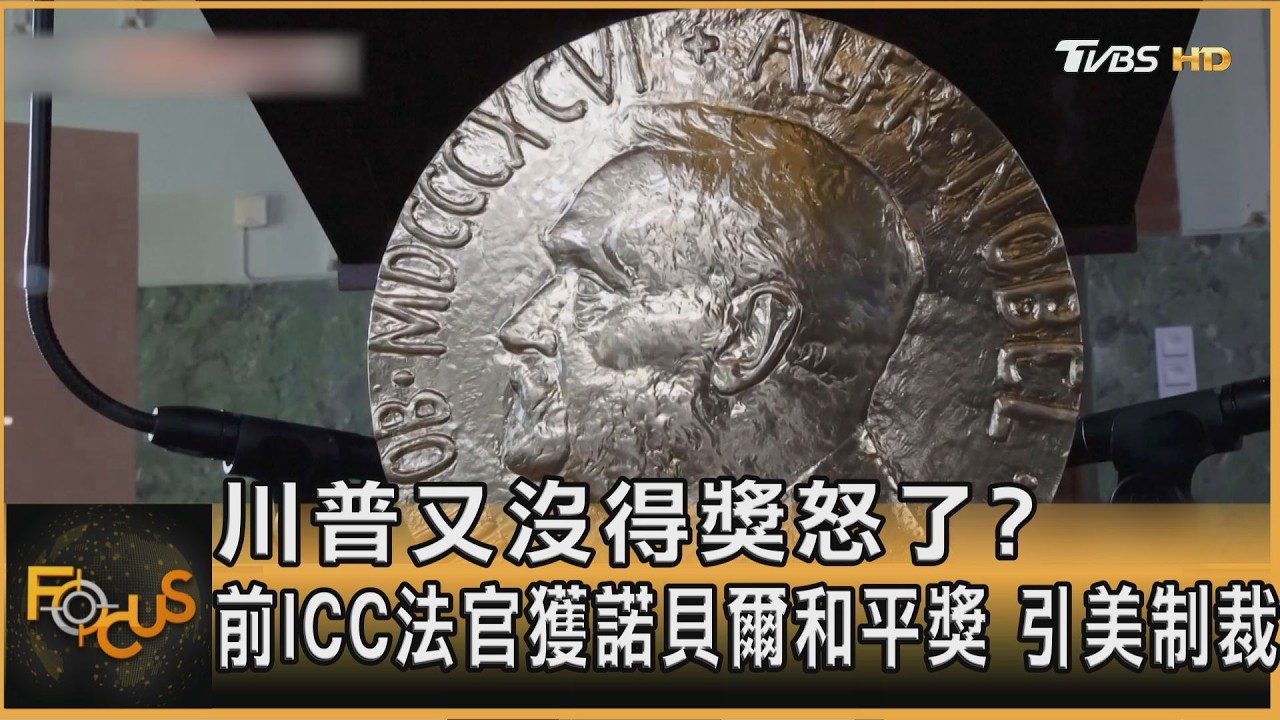 FOCUS全球新聞／川普沒得獎又怒了？前ICC法官獲諾貝爾和平獎　引爆美制裁
