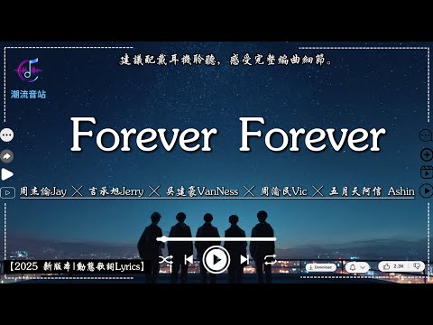 恆星不忘 ✦ Forever Forever - 周杰倫Jay ╳ 言承旭Jerry ╳ 吳建豪VanNess ╳ 周渝民Vic ╳ 五月天阿信 Ashin 【2025 新版本|動態歌詞Lyrics】