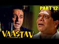 वास्तव द रियलिटी 1999 Part 12 L संजय दत्त की धम�