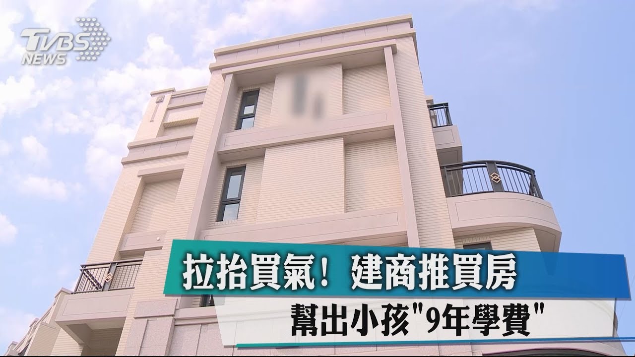 拉台買氣! 建商推買房幫出小孩「9年學費」