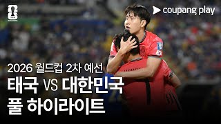 ;"[2026-FIFA-북중미-월드컵-아시아-2차-예선]-태국-vs-대한민국-풀-하이라이트"