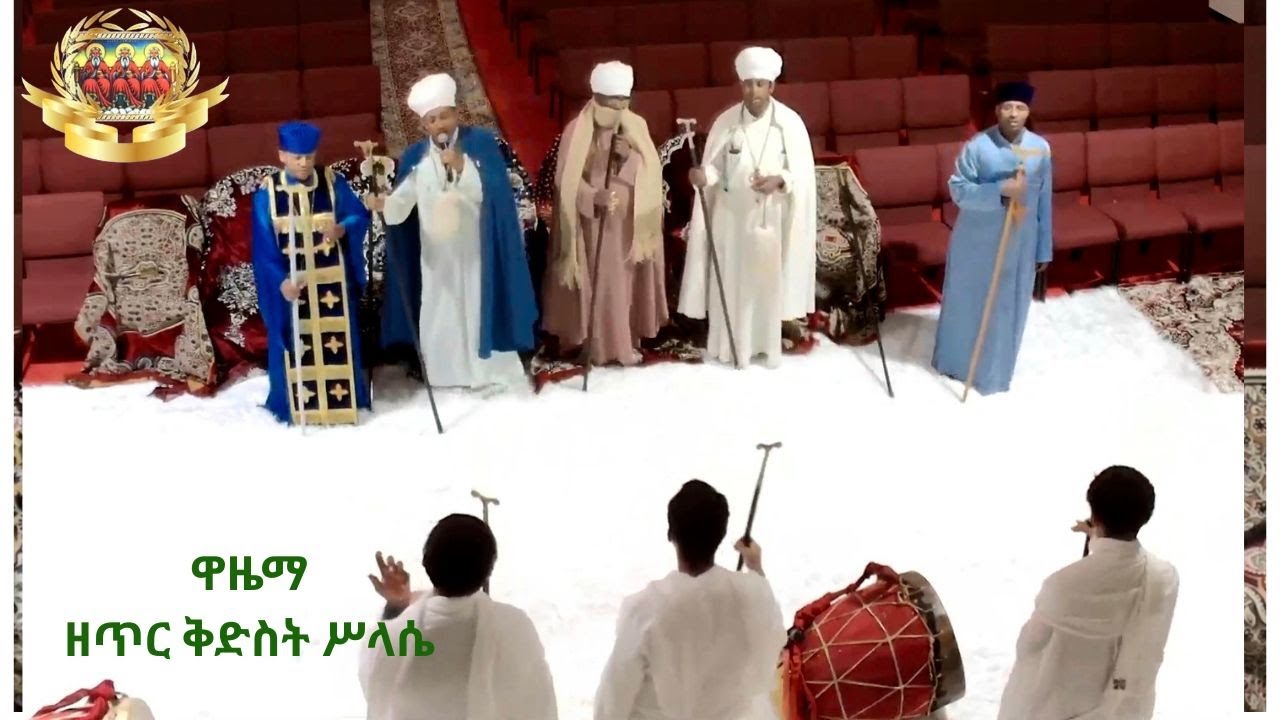 የጥር ቅድስት ሥላሴ  ዋዜማ: ጥር ፰/፳፻፲፰ ዓ.ም. - Annual Silassie eve Chanting, January 16/2026