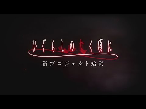 higurashi no naku koro ni (2020) new released
