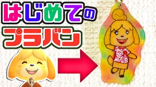 プラバンの作り方！トースターで簡単！かわいいキーホルダーの作り方！初心者向け【あつまれどうぶつの森 しずえさん】