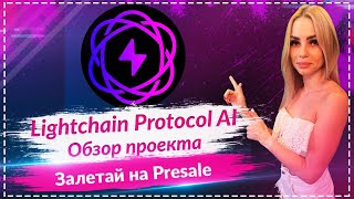 🔥Lightchain Protocol AI -  обзор крутого проекта🔥 Залетай на Presale🔥🔥🔥 $LCAI даст х100???🔥🔥🔥