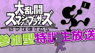 【参加型】5月病で高熱が出た人の特訓参加型配信（ゲムヲ1on1）【スマブラSP専用部屋】