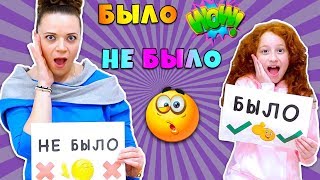🤪 Челлендж БЫЛО или НЕ БЫЛО | Мама VS Патрисии | ОЧЕНЬ СТЫДНО | Интересные факты