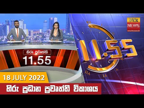 Hiru News 11:55 AM | 2022-07-18