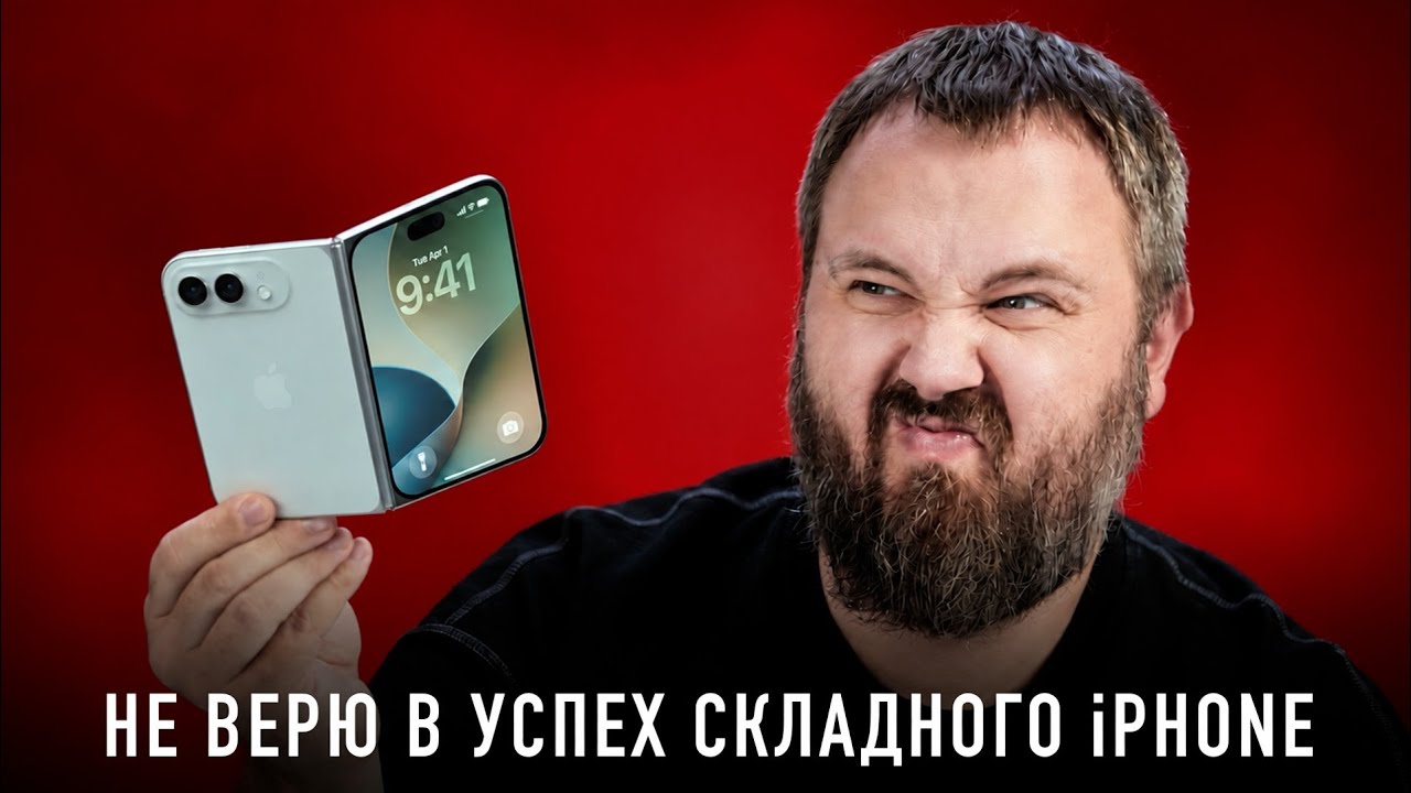 Не верю в успех складного iPhone