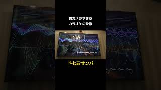 胃カメラすぎる　カラオケの映像　#ド七五サンバ #dam