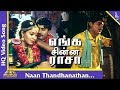 Naan Thandhanathan Song |Enga Chinna Raasa Tamil Movie Songs | K.Bhagyaraj | Radha |Pyramid Music