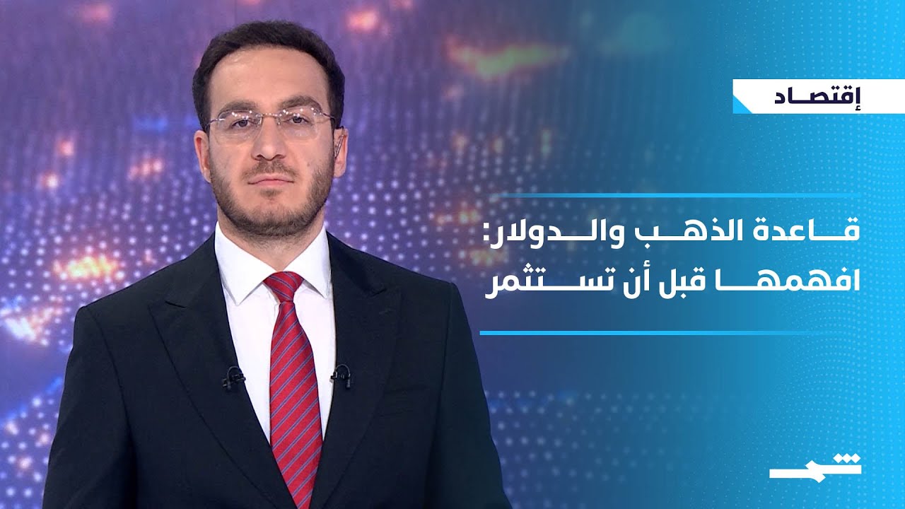 فيديو | الاقتصاد | هل يرتفع سعر الذهب بسبب تراجع الدولار الأميركي؟