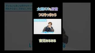太陽パパも反省💦ついやっちゃう#育児あるある 　#杉浦太陽 　#切り抜き 　#shorts 　#質問コーナー　#夫婦　#子育て　#失敗談