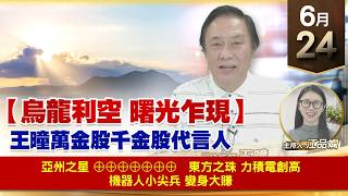【財經至尊】 王曈  0624《【烏龍利空 曙光乍現】》亞州之星 ⊕⊕⊕⊕⊕⊕⊕     東方之珠 力積電創高 機器人小尖兵 變身大賺
