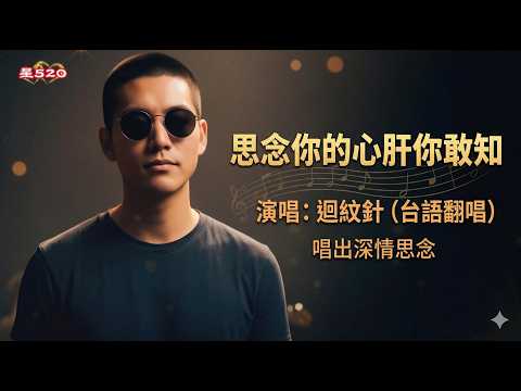 【台語翻唱】思念你的心肝你敢知 - 迴紋針 翻唱 (附完整歌詞) | 經典催淚台語情歌 Cover
