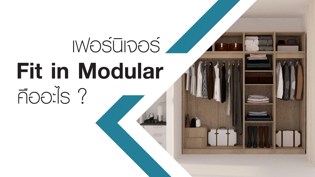 เฟอร์นิเจอร์ Fit in #modular #system คืออะไร │Good Idea Outlet