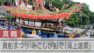 日本三大船祭りの一つ真鶴の貴船まつり始まる