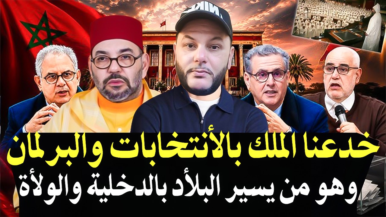 أجي تسمع الحق : خدعتنا الملكية بالانتخابات ومحمد السادس هو من يسير البلأد بوا