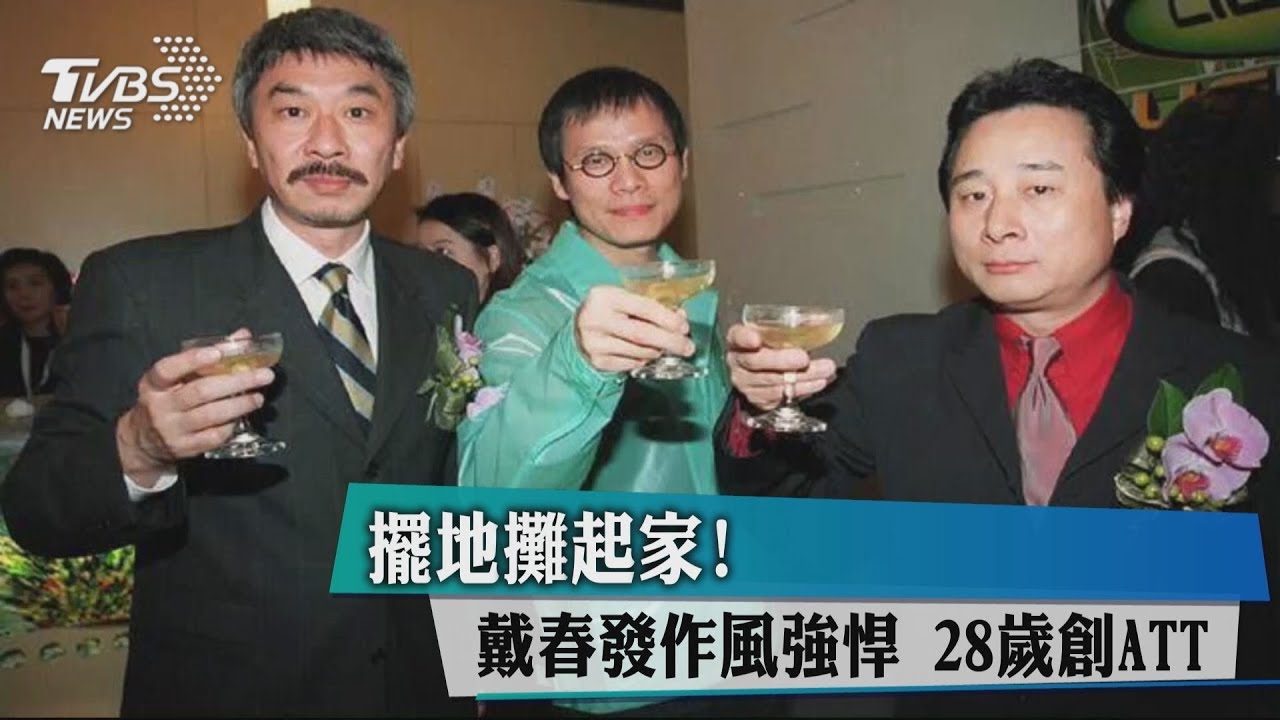 擺地攤起家！戴春發作風強悍　28歲創ATT