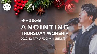 [Anointing] 2022_1201 어노인팅 목요예배