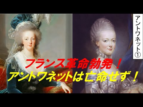 歴史文化学科 「マリー・アントワネットとフランス革命」第1回　フランス革命勃発　マリー・アントワネットは亡命せず！