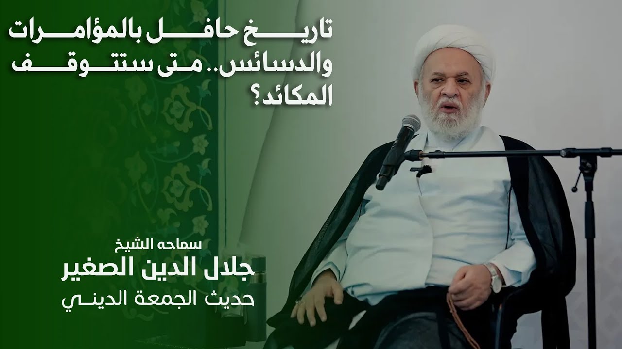 تاريخ حافل بالمؤامرات والدسائس.. متى ستتوقف المكائد؟