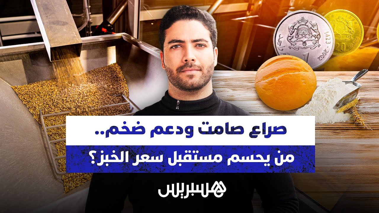 صراع صامت ودعم ضخم.. من يحسم مستقبل سعر الخبز؟ thumbnail