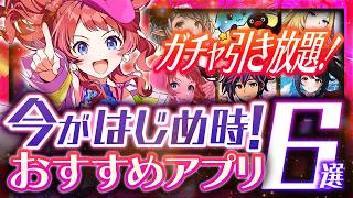 【おすすめスマホゲーム】2026年最新神ゲー6選！学マス2周年/カゲマス3.5周年/リミゼロCBT【おすすめアプリゲーム】