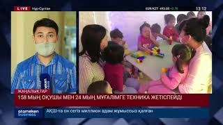 158 МЫҢ ОҚУШЫ МЕН 24 МЫҢ МҰҒАЛІМГЕ ТЕХНИКА ЖЕТІСПЕЙДІ
