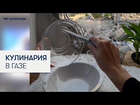 Кулинарное видео палестинской девочки иллюстрирует израильскую блокаду северной части Газы