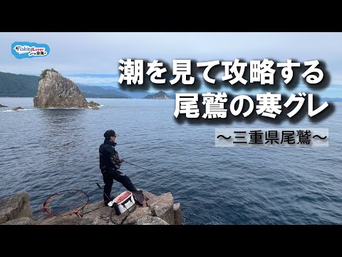 【FishingLover東海】名手「前岡正樹」が解説する寒グレ攻略法！【磯釣り】