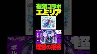 【モンスト】コラボ超究極でエミリアを楽しく使えるのはうれしいね #モンスト #モンスターストライク #モンスト攻略