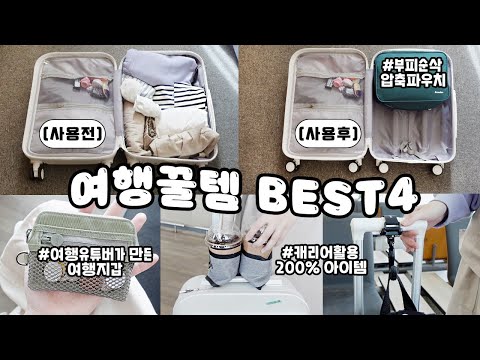 진짜 모르면 손해! 여행의질 끌어올려주는 여행꿀템 BEST4/브랜든 부피순삭 압축 파우치