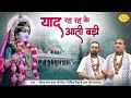 याद रह रह के आती बड़ी Chitra Vichitra Ji Maharaj New Radha Rani Bhaj