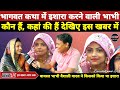 भागवत कथा में नैनों से इशारा करने वाली