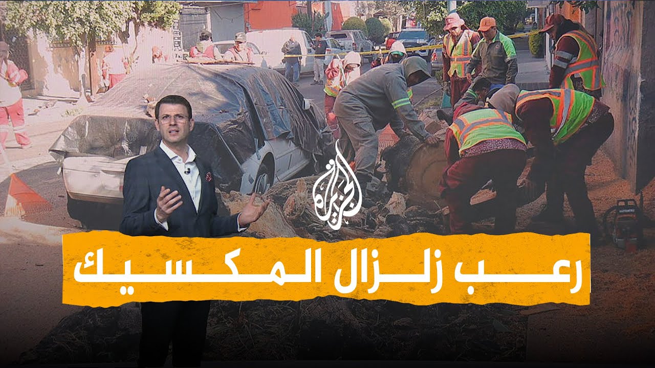 ما سر اهتزاز المباني في المكسيك بشكل مرعب خلال الزلزال البالغ قوته 6.5 درجات ع?