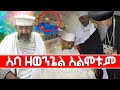 አባ ዘወንጌል አልሞቱም Ahaz Tube Axum Lalibela