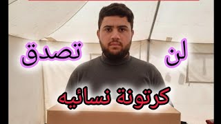 لن تصدق ماذا وجدت في كرتونة مساعدات نسائيه في غزة ⁉️♥️ #بحبكم #غزة #اكسبلور #رمضانمبارك #التغطيه