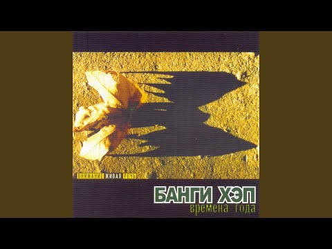Одна (feat. Бармалей) (Live)