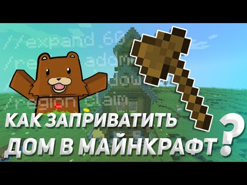 Как заприватить дом в Майнкрафте • Заприватить территорию на сервере Minecraft • Гайд для новичков