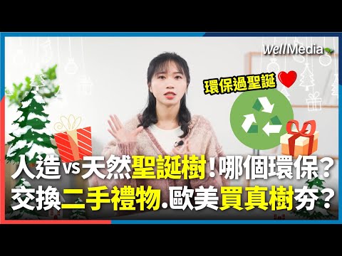 過聖誕節也可以很環保！現在最流行送二手禮物？交換禮物最怕抽到的地雷禮物是？使用真的聖誕樹更環保？歐美盛行買真樹背後竟藏這原因？【WellTalk】