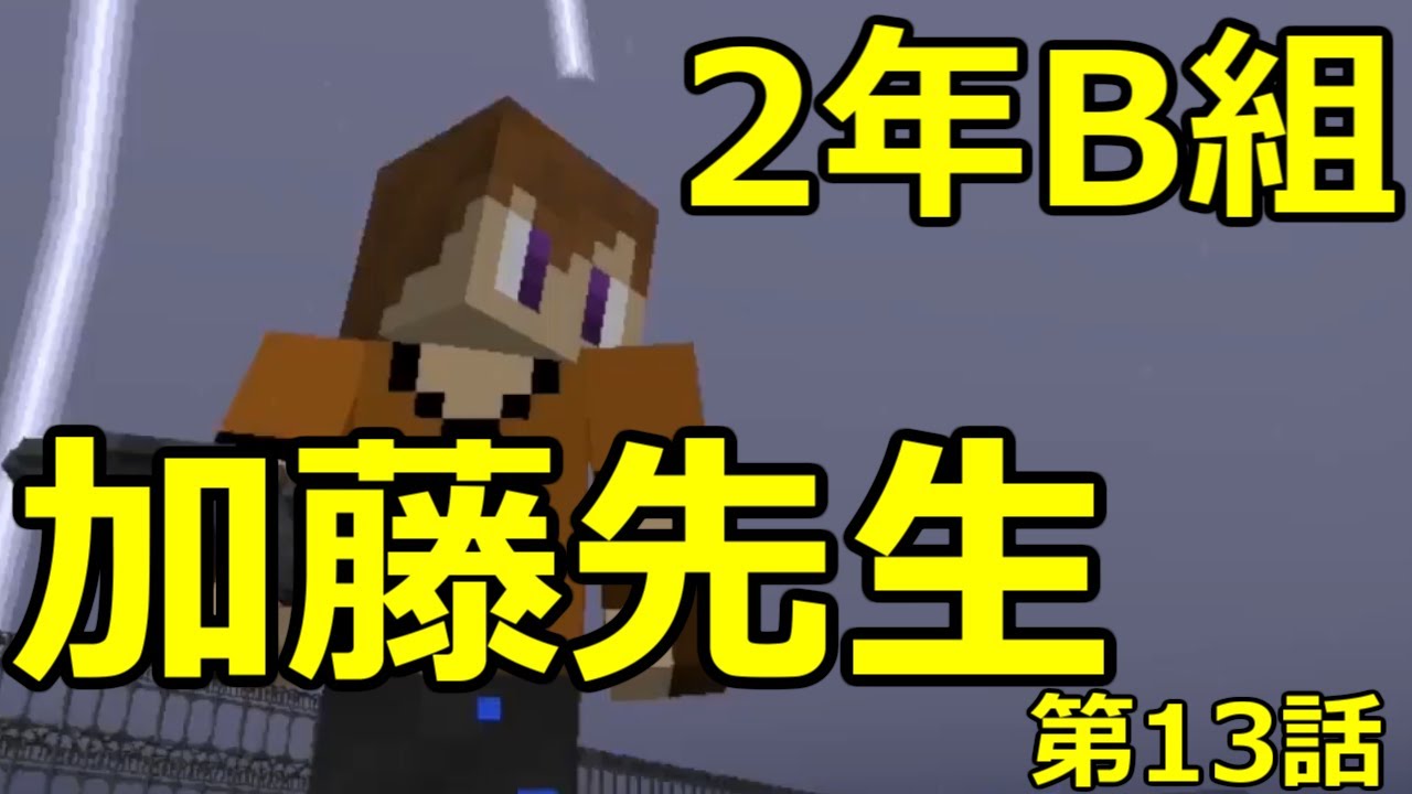 【Minecraft】加藤先生 第13話 「学校からの脱出!?」