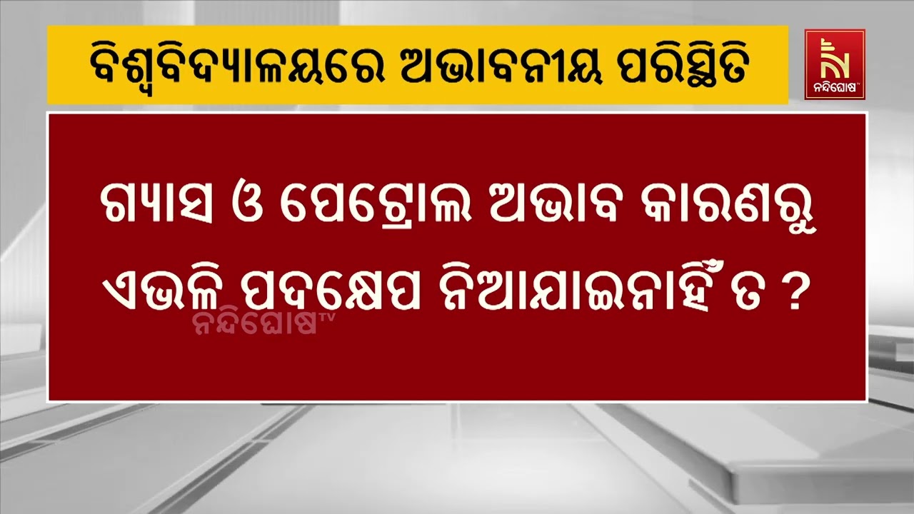 ଭୁବନେଶ୍ବରରେ ଏକ ଘରୋଇ ବିଶ୍ବବିଦ୍ୟାଳୟରେ ମେଣ୍ଟେନାନ୍ସ ନା