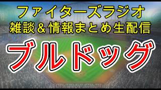 【ファイターズラジオ】4/6 雑談＆情報まとめ オリックス3連戦3タテ！勝敗を分けた4回表の守備 ブルドッグとは？試合振り返り解説
