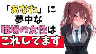 「あなた」に夢中な職場の女性が見せる照れ隠し脈ありサイン10選