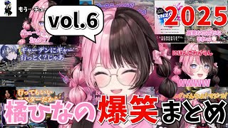 【2025 vol.6】橘ひなの爆笑シーンBESTまとめ【橘ひなの/ぶいすぽ/切り抜き】