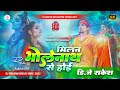 Kaise Milan Bholenath Se Hoi Chand Jee Ka Bolbam Dj Song 2025 Dj Rakesh Mustafapur Vaishali