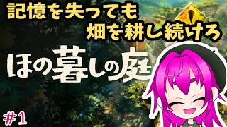 【ほの暮しの庭】憧れの田舎暮らし始める【その1】