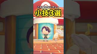これ知らないでしょ？自慢できる小技3選 #ぽこあポケモン