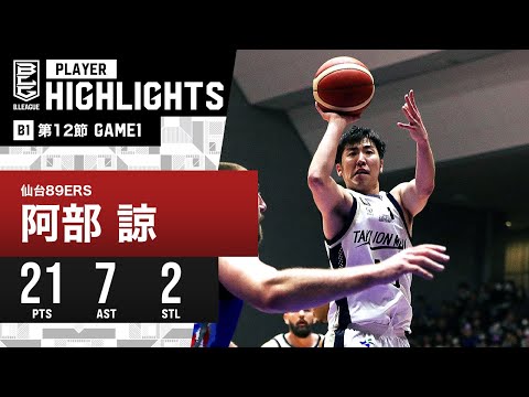 【プレーまとめ】仙台#13 阿部 諒｜第12節GAME1｜12.16.2023 プロバスケ (Bリーグ)